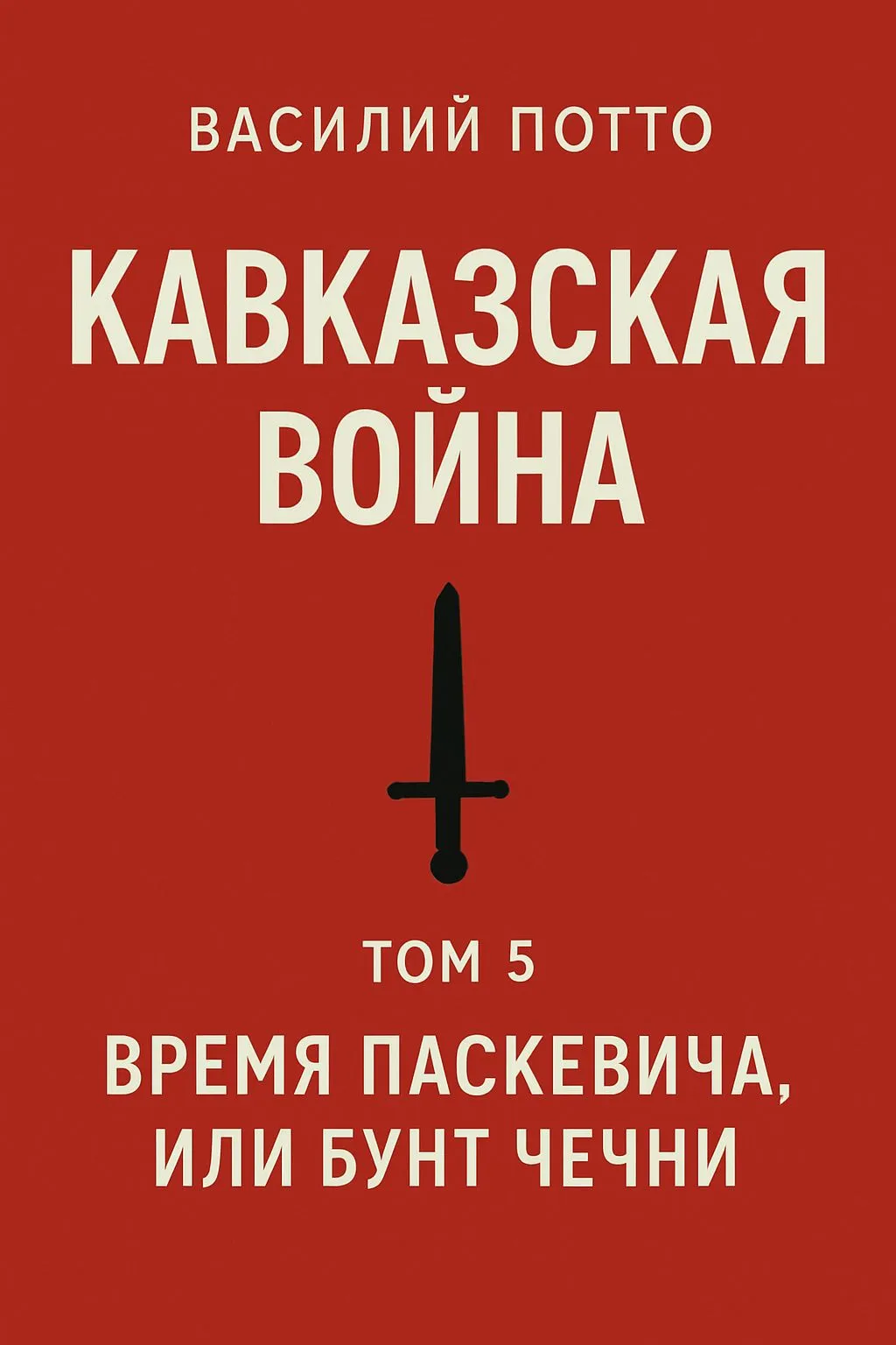 Кавказская война. Том 5. Время Паскевича, или Бунт Чечни — обложка книги