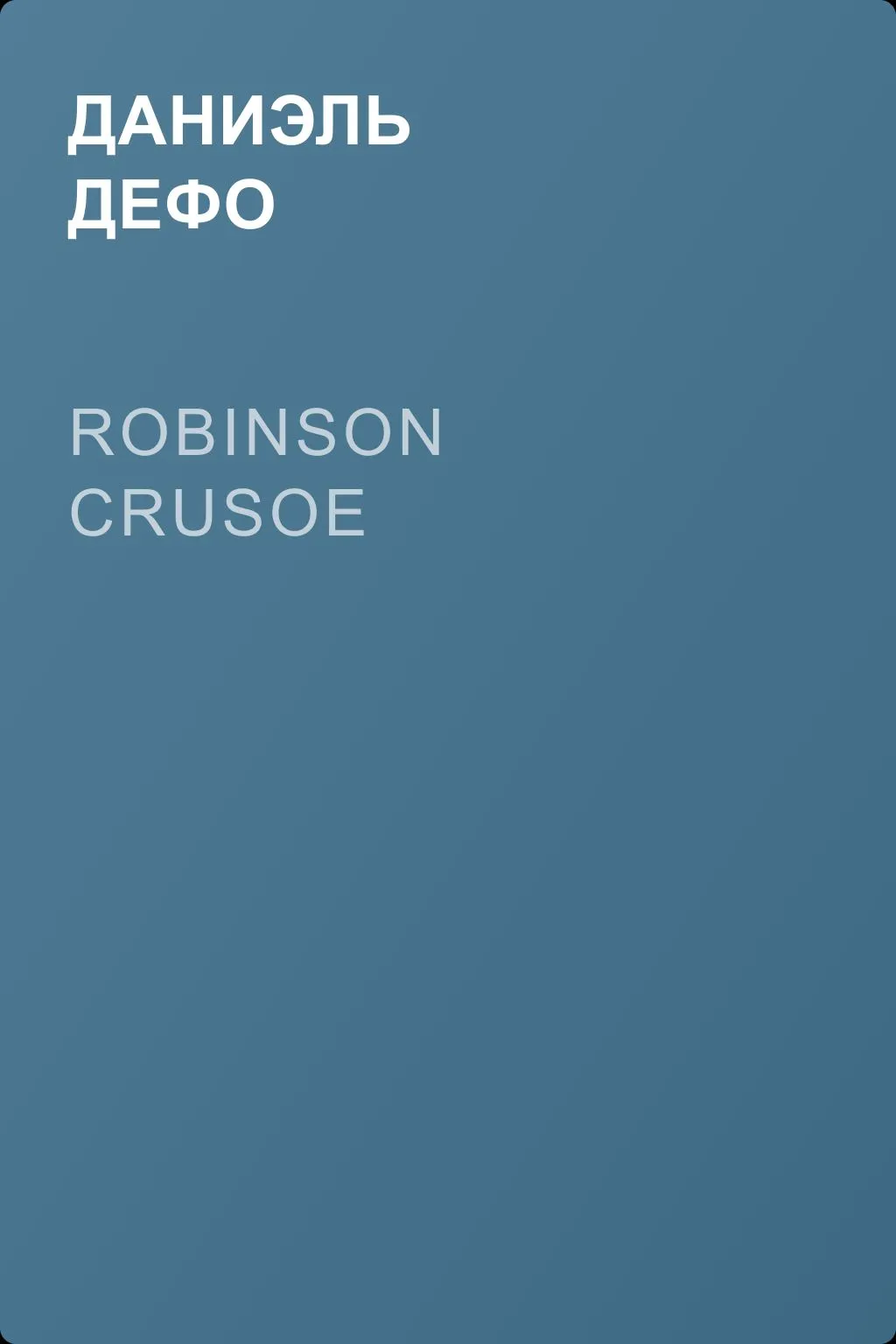 Robinson Crusoe — обложка книги