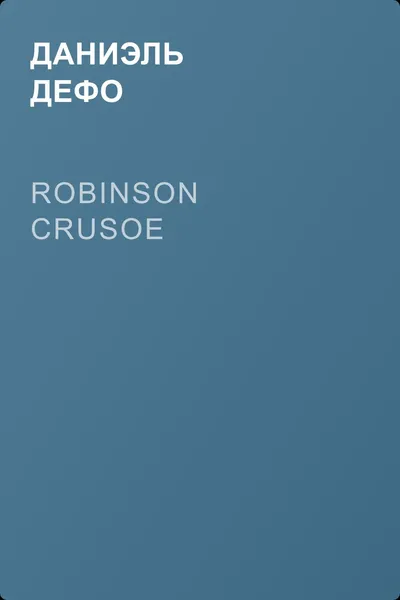 Robinson Crusoe — обложка книги