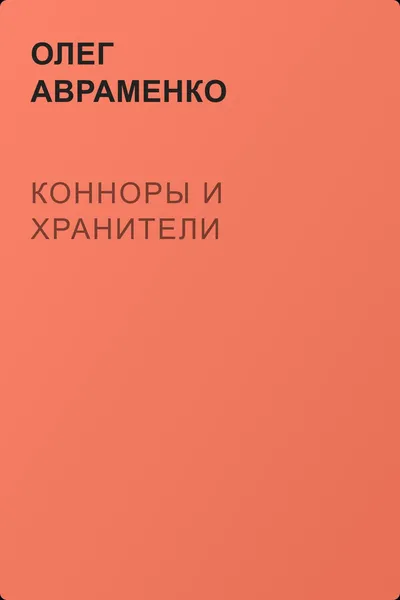 Конноры и Хранители — обложка книги