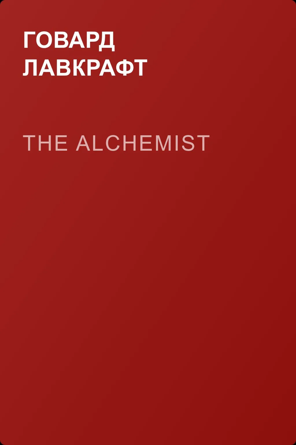 The Alchemist — обложка книги