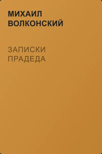 Записки прадеда — обложка книги