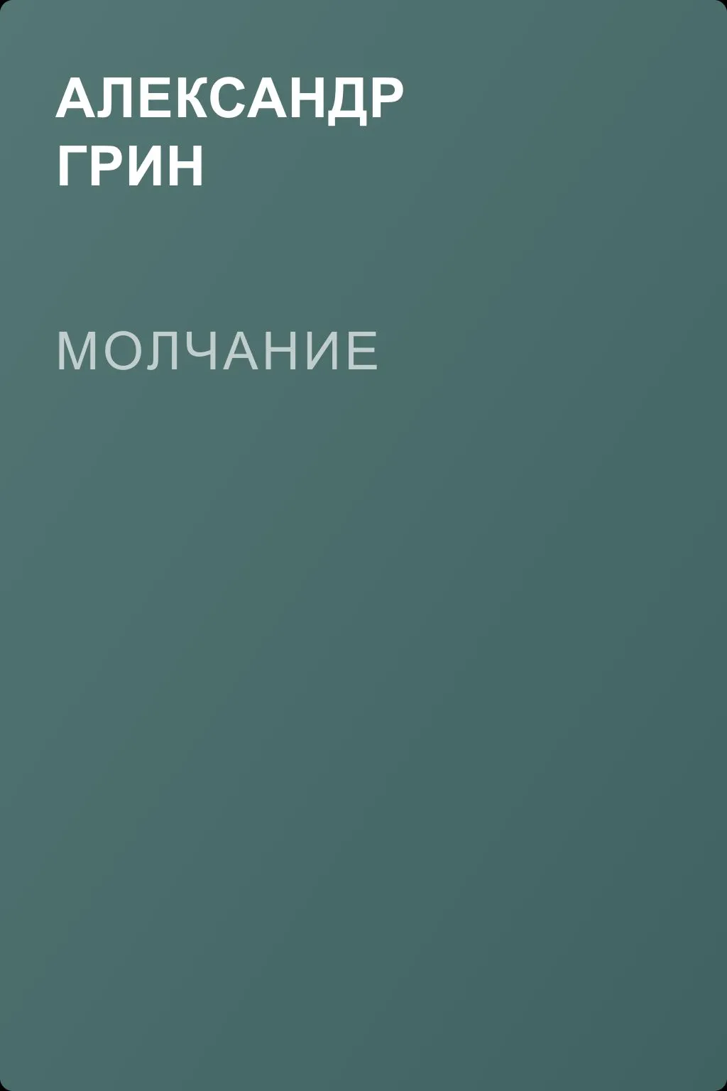 Молчание — обложка книги