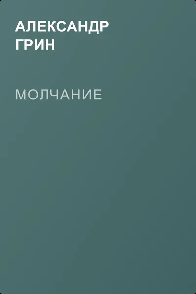 Молчание — обложка книги