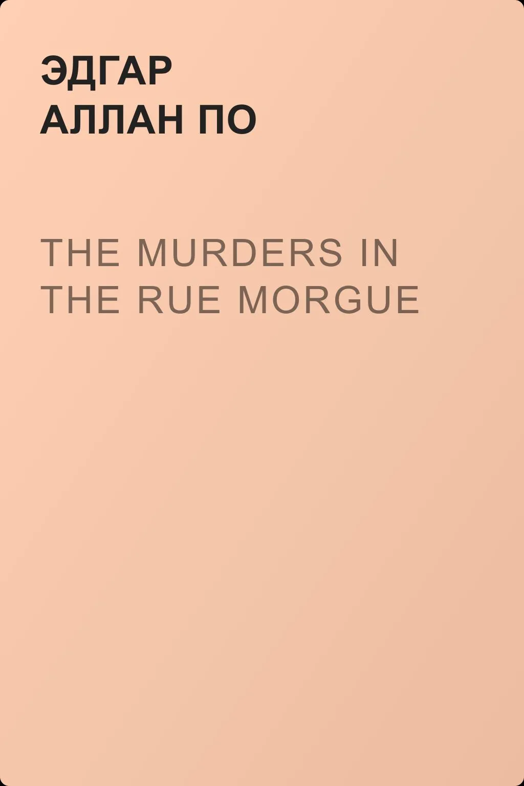 The Murders in the Rue Morgue — обложка книги