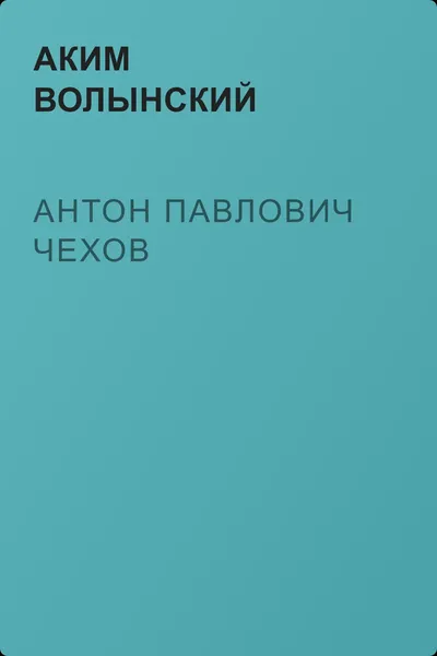 Антон Павлович Чехов — обложка книги
