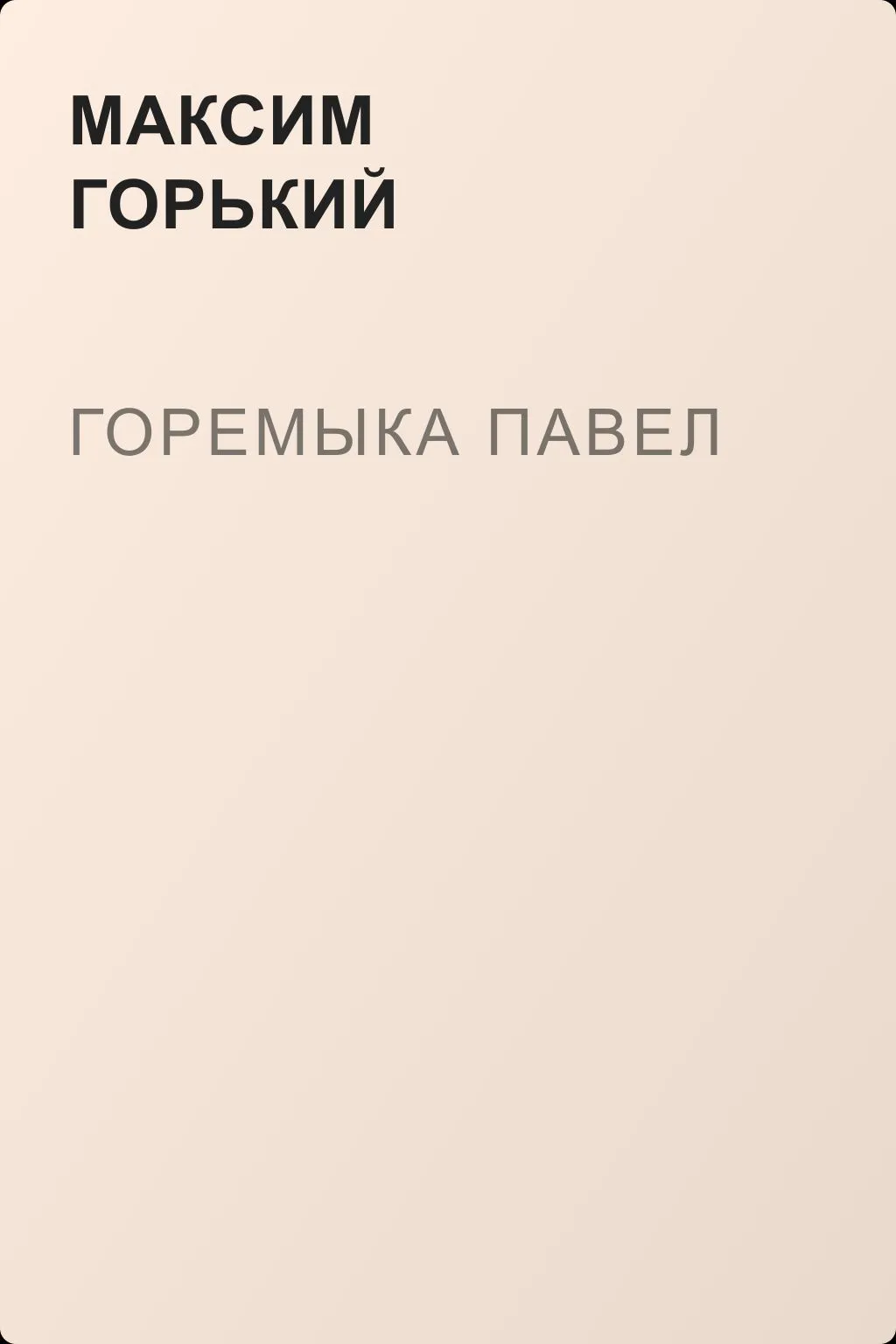 Горемыка Павел — обложка книги