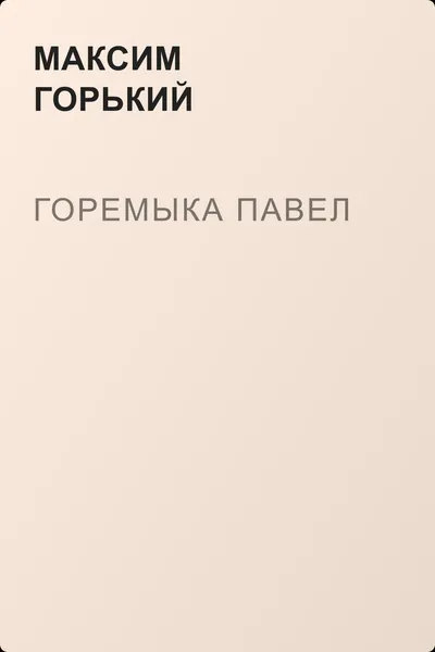 Горемыка Павел — обложка книги