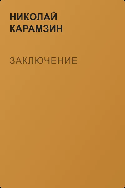 Заключение — обложка книги