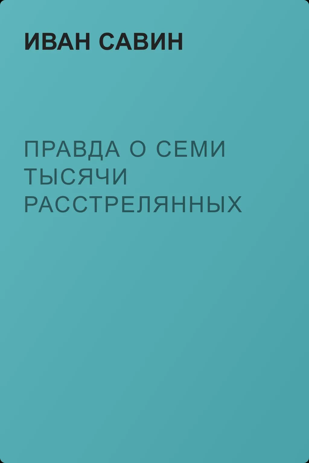 Правда о семи тысячи расстрелянных — обложка книги