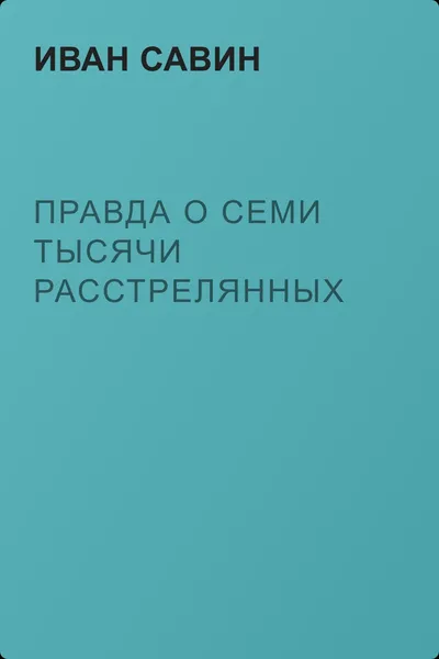 Правда о семи тысячи расстрелянных — обложка книги