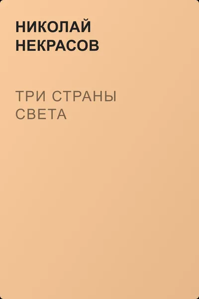 Три страны света — обложка книги
