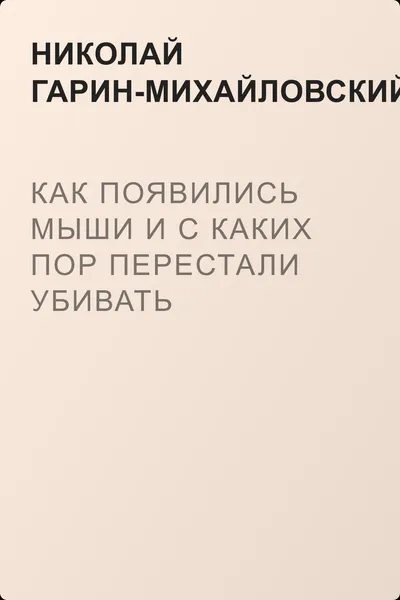 Как появились мыши и с каких пор перестали убивать стариков — обложка книги
