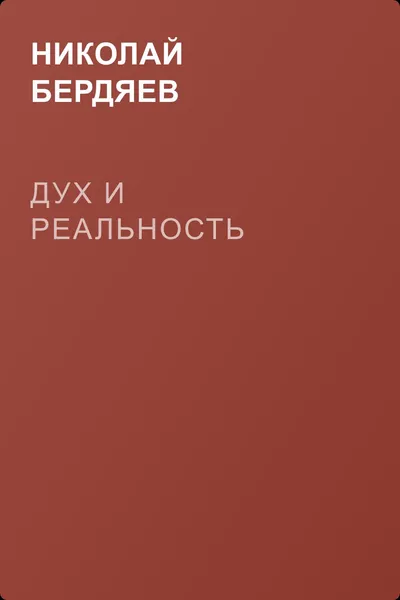 Дух и реальность — обложка книги