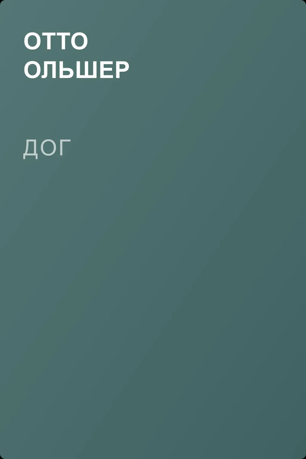 Дог — обложка книги