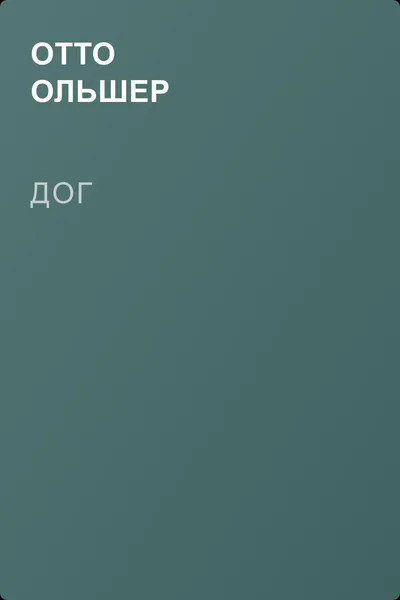Дог — обложка книги