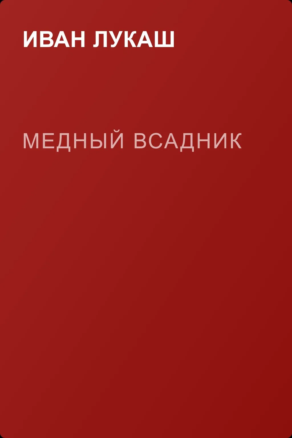 Медный всадник — обложка книги