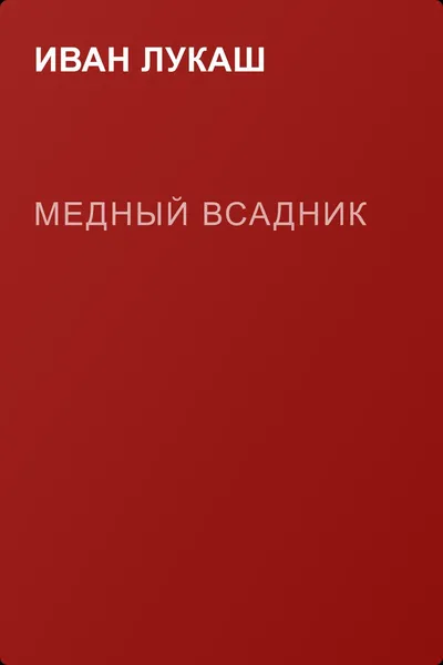 Медный всадник — обложка книги