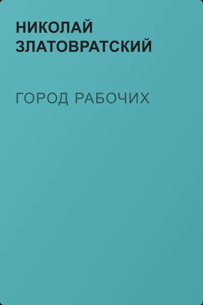 Город рабочих — обложка книги