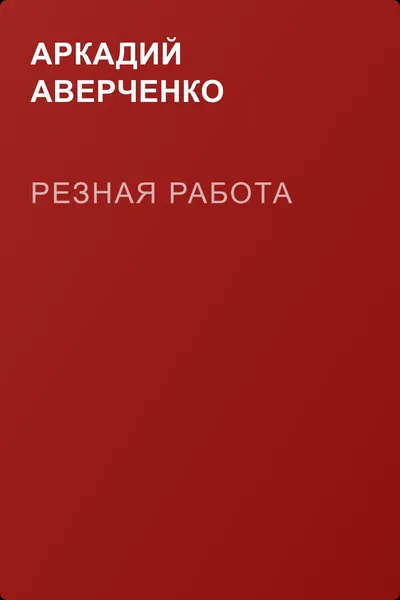 Резная работа — обложка книги