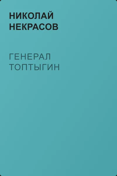Генерал Топтыгин — обложка книги