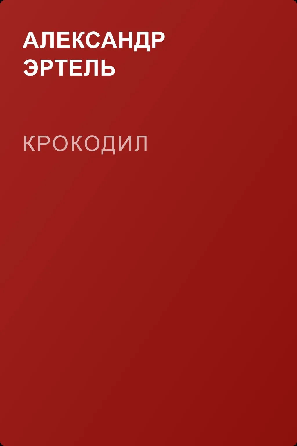 Крокодил — обложка книги