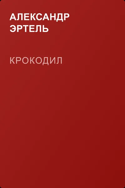 Крокодил — обложка книги