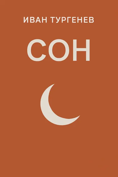 Сон — обложка книги