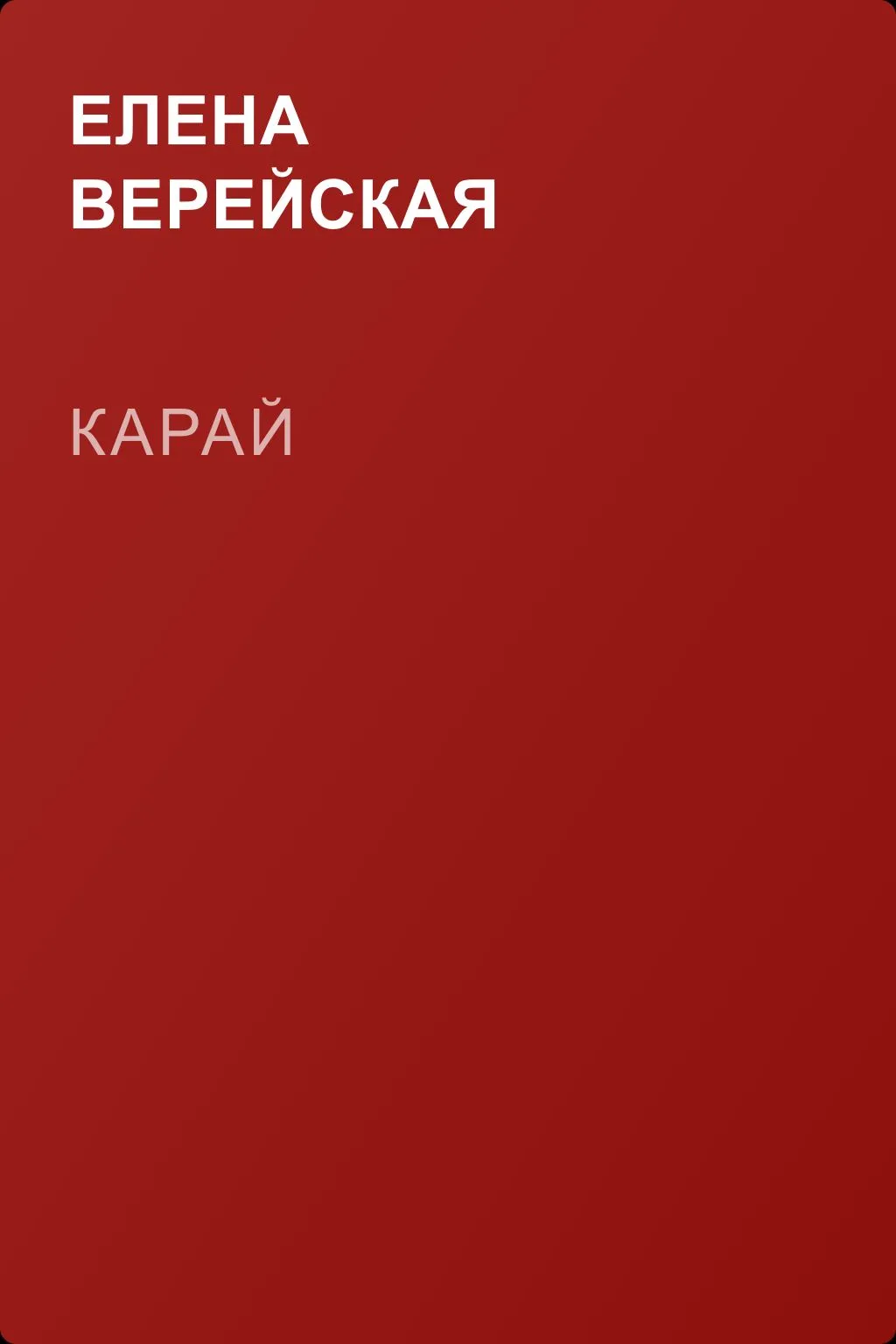 Карай — обложка книги