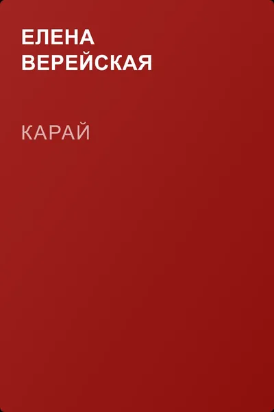 Карай — обложка книги