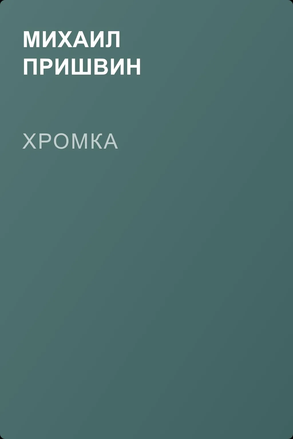 Хромка — обложка книги