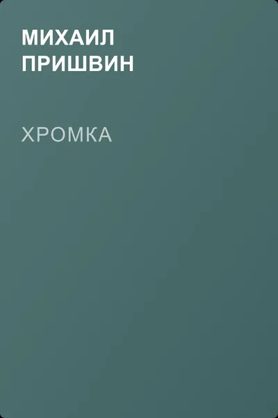 Хромка — обложка книги