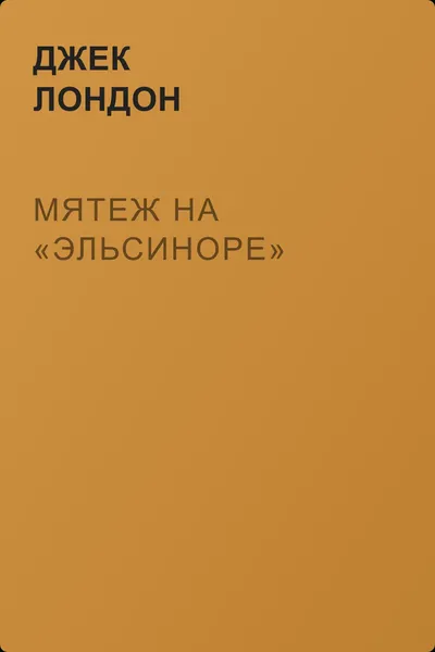 Мятеж на «Эльсиноре» — обложка книги