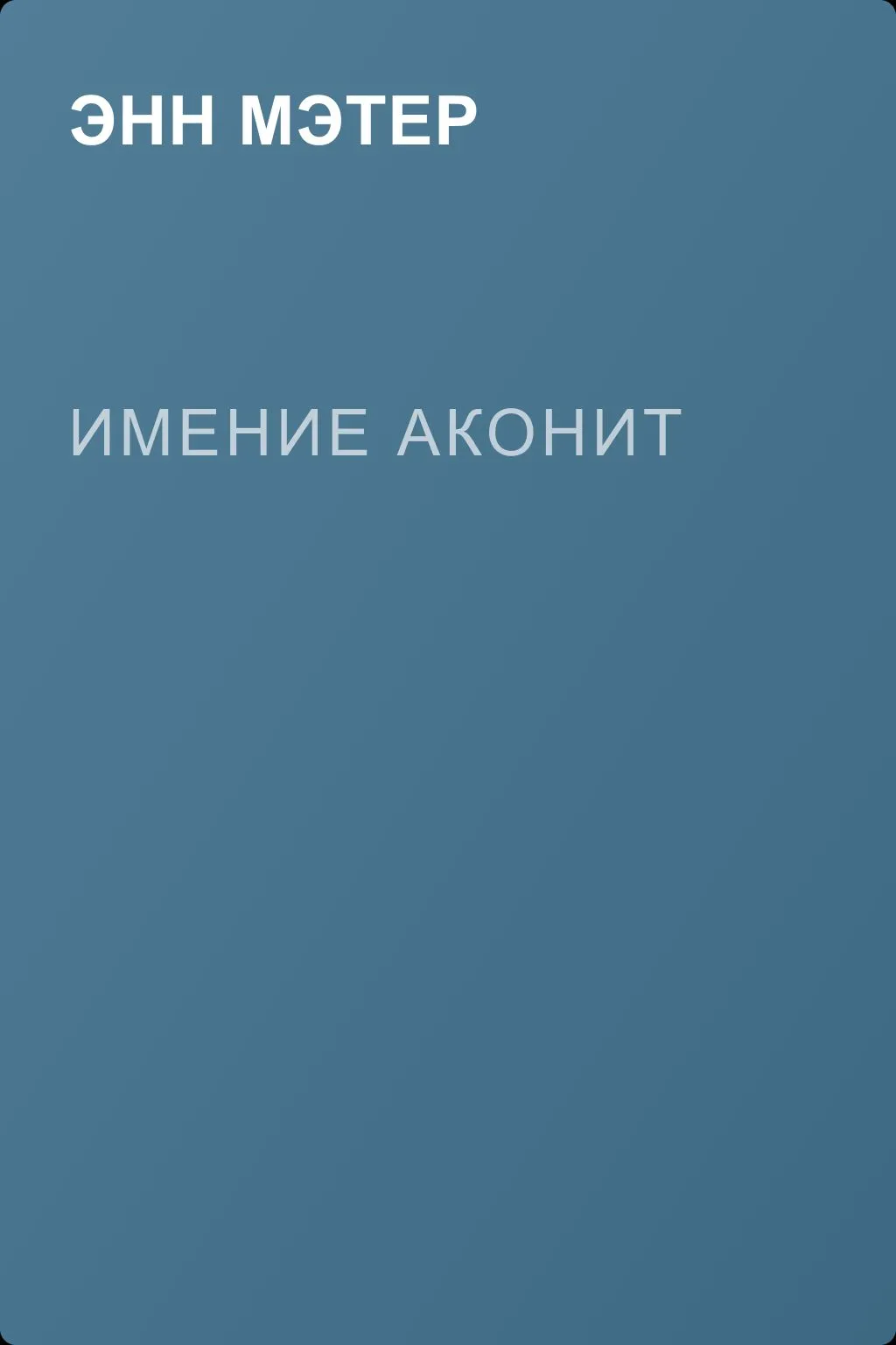 Имение Аконит — обложка книги
