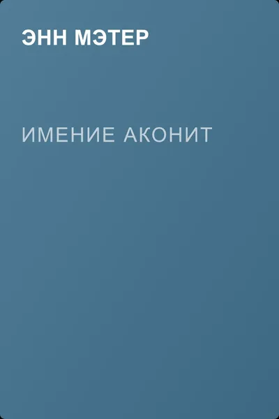 Имение Аконит — обложка книги