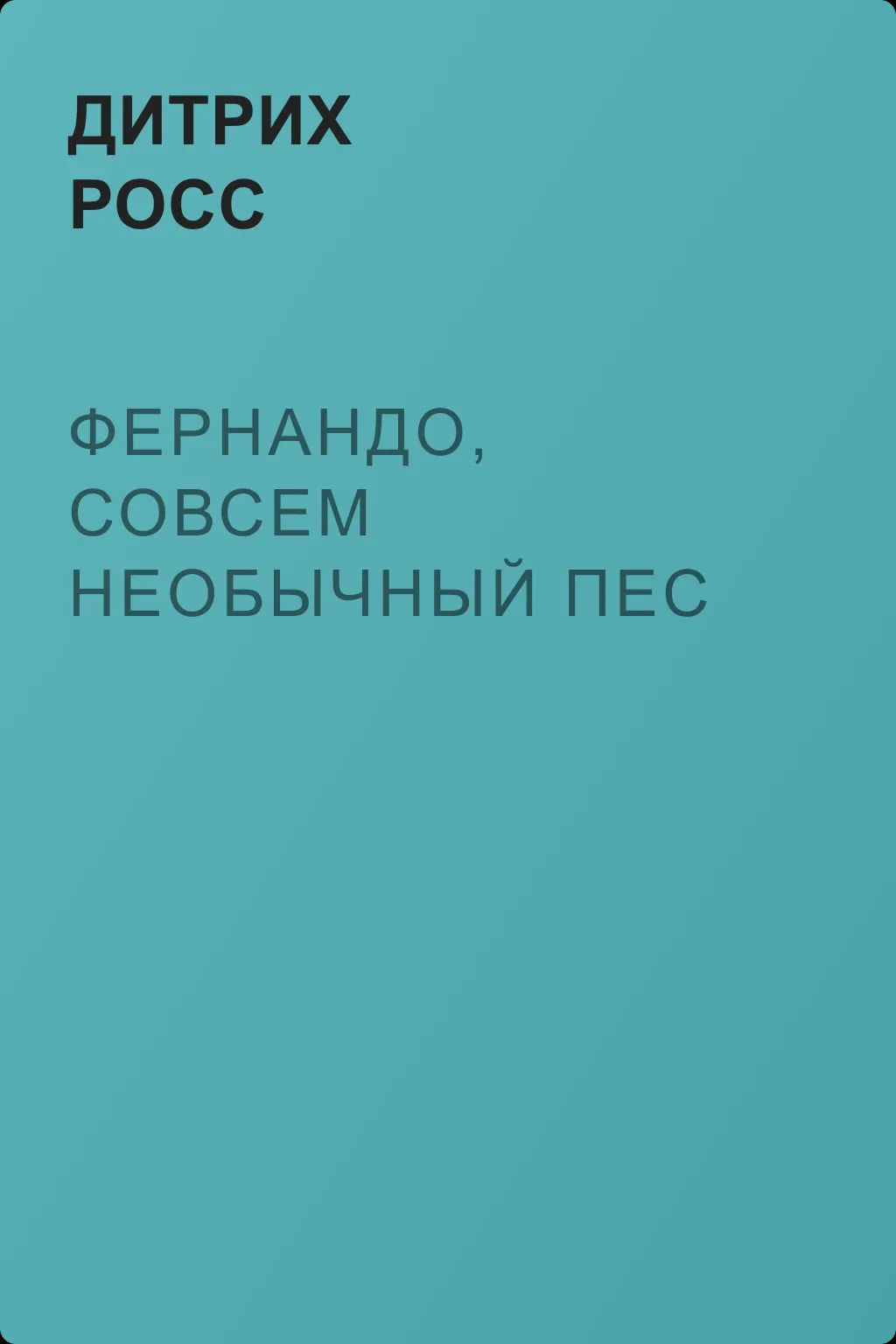 Фернандо, совсем необычный пес — обложка книги