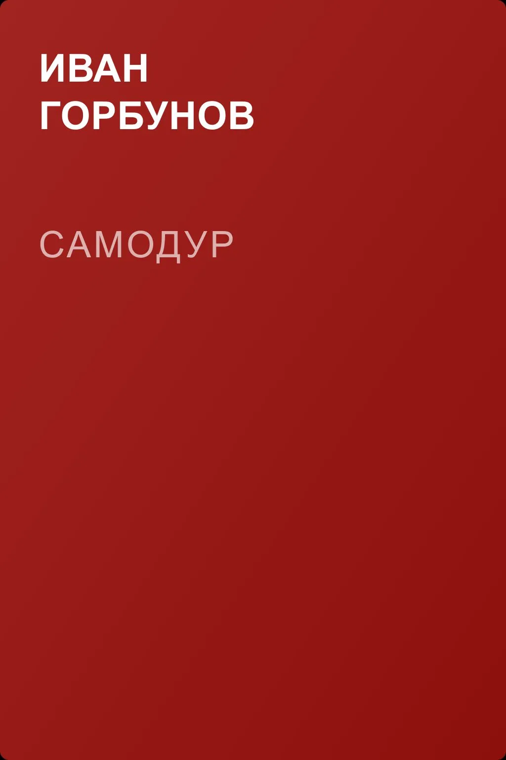 Самодур — обложка книги