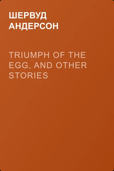 Triumph of the Egg, and Other Stories — обложка книги