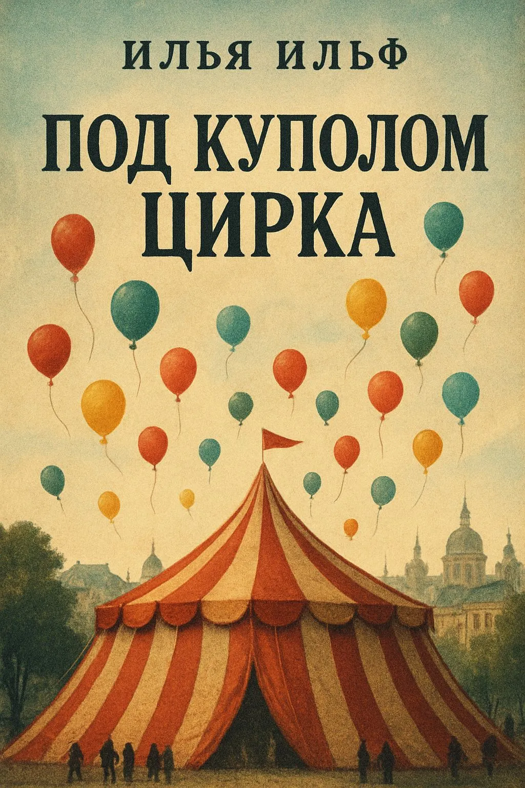 Под куполом цирка — обложка книги