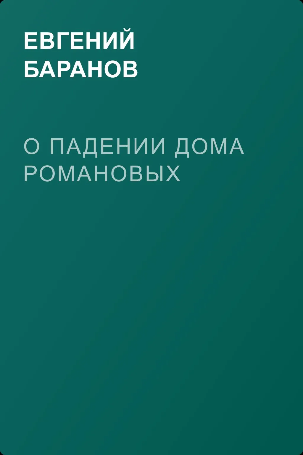 О падении дома Романовых — обложка книги