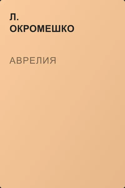 Аврелия — обложка книги