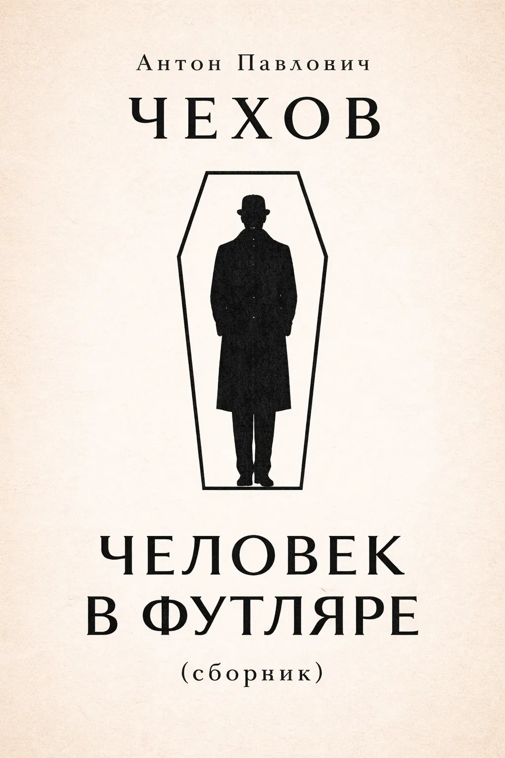 Человек в футляре (сборник) — обложка книги