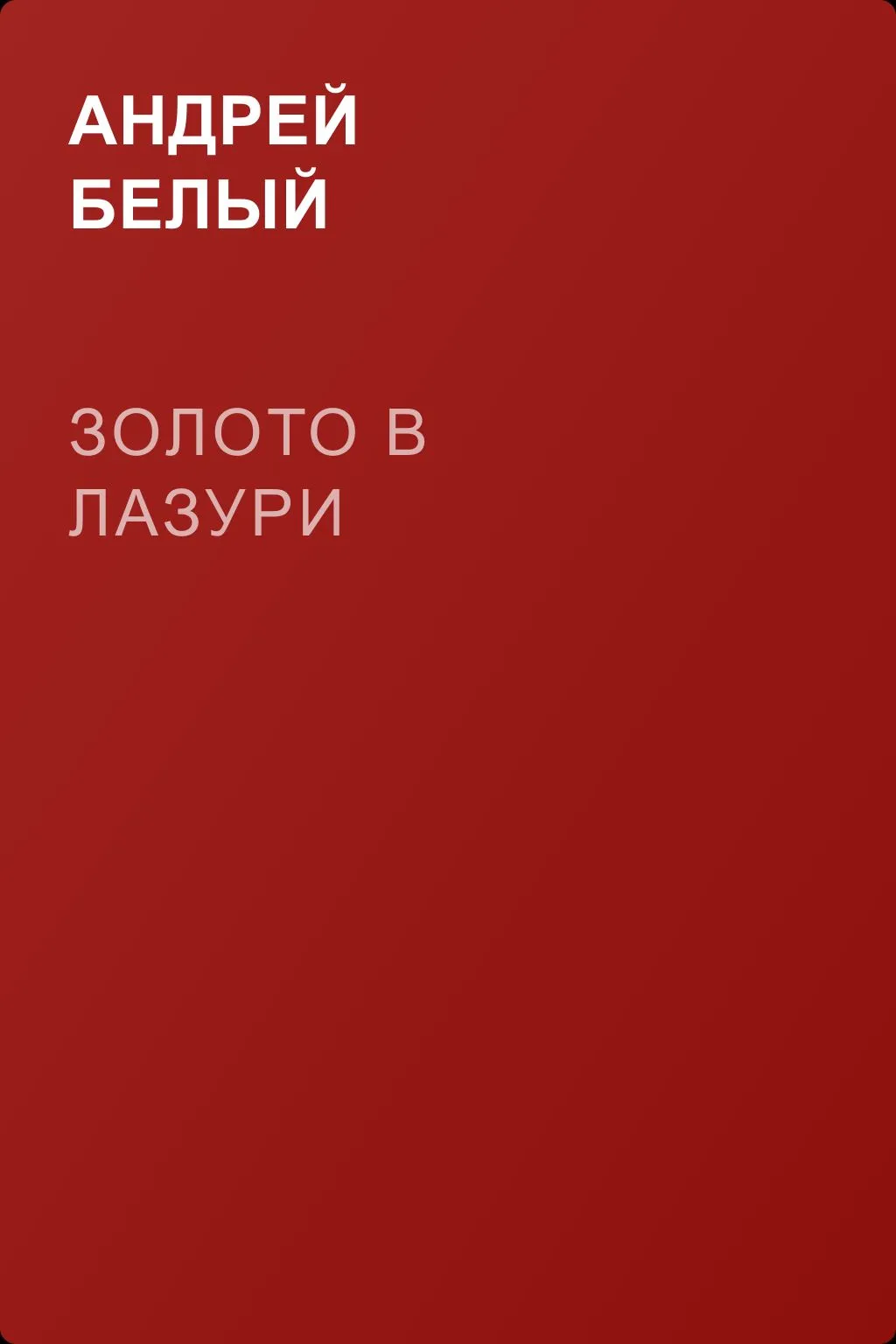 Золото в лазури — обложка книги