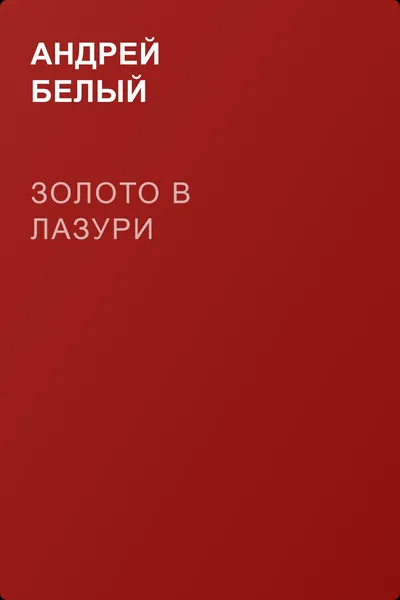 Золото в лазури — обложка книги