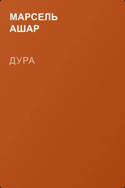 Дура — обложка книги