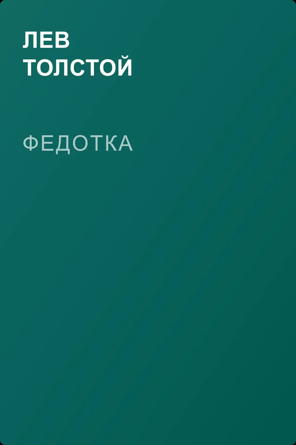 Федотка — обложка книги