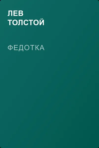 Федотка — обложка книги