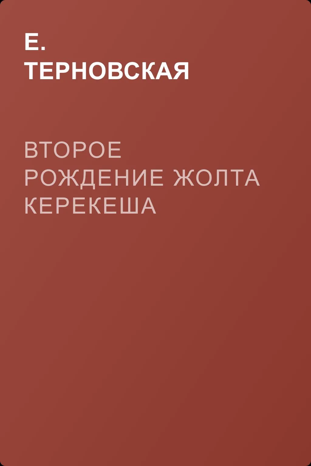 Второе рождение Жолта Керекеша — обложка книги