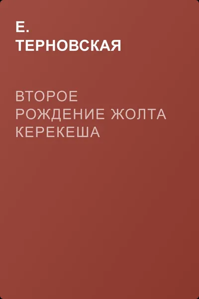 Второе рождение Жолта Керекеша — обложка книги