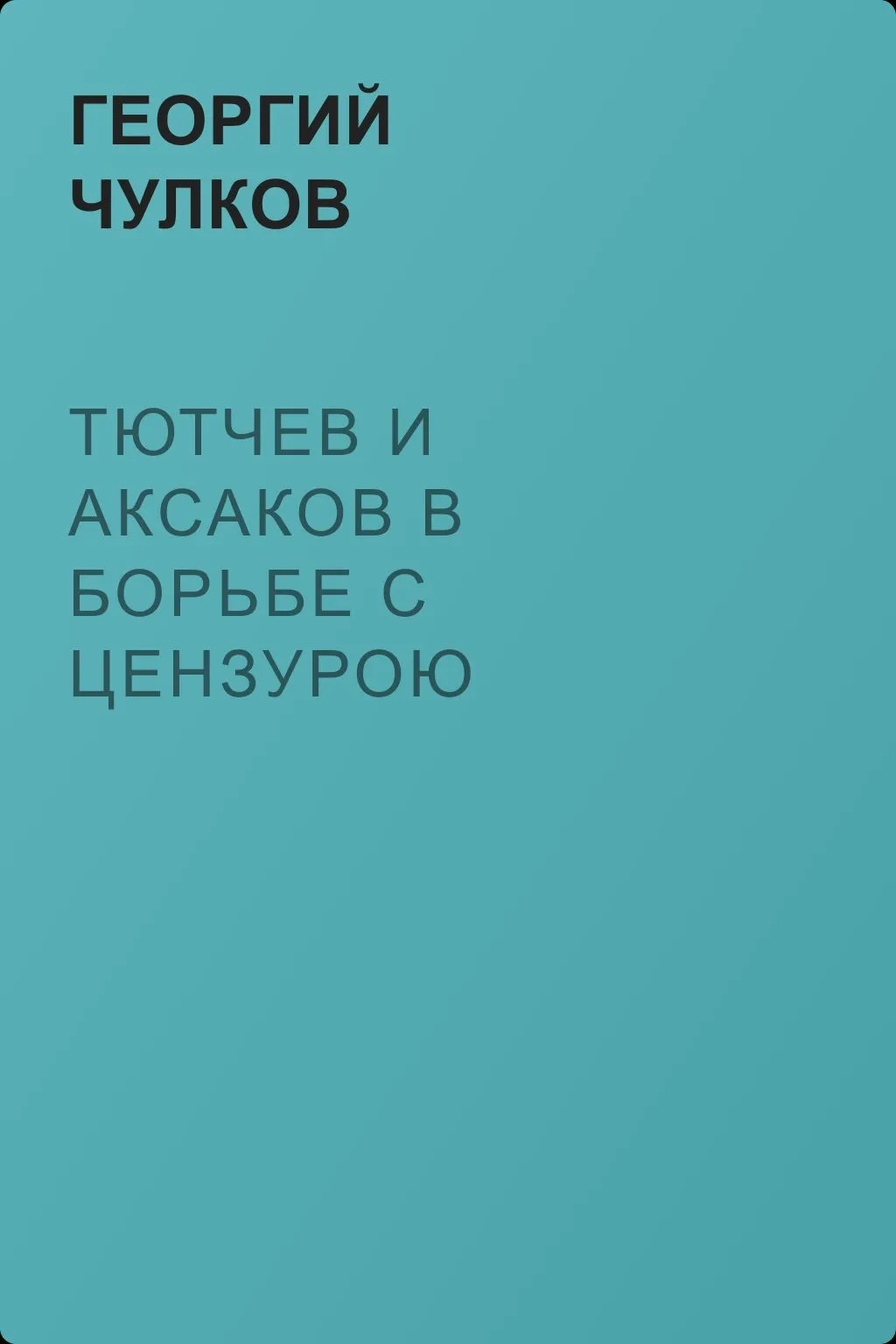 Тютчев и Аксаков в борьбе с цензурою — обложка книги